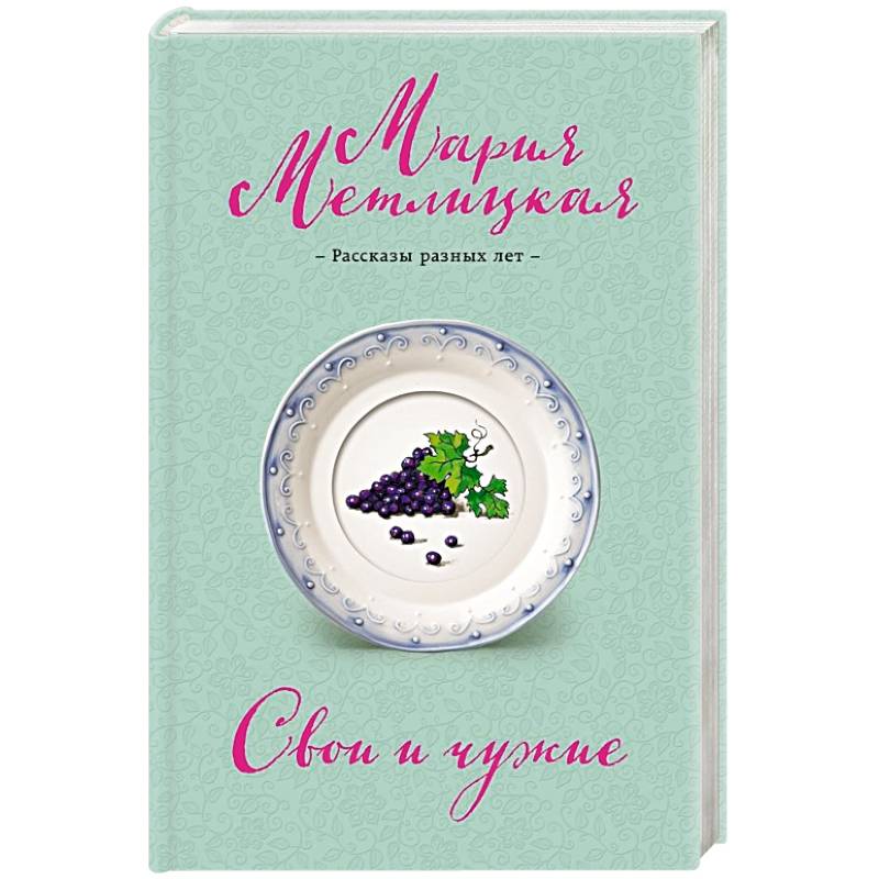 Свои и чужие