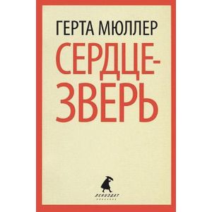 Сердце-зверь