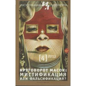 Иностранная литература. 2013. № 4