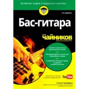 Бас-гитара для чайников (+аудио- и видеокурс)