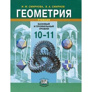 Геометрия. 10-11 класс. Учебник для учащихся общеобразоват. учреждений (базовый и профильный уровни)