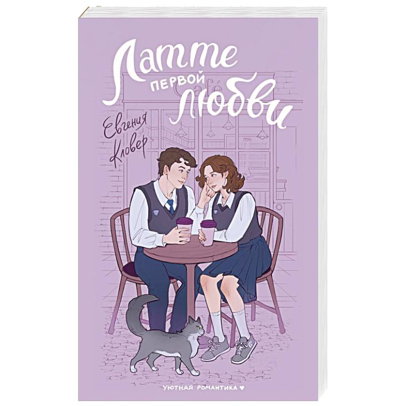 Латте первой любви