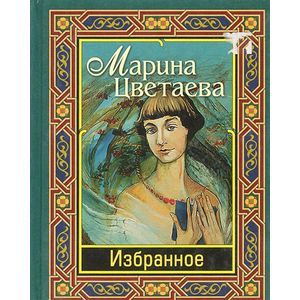 Марина Цветаева. Избранное