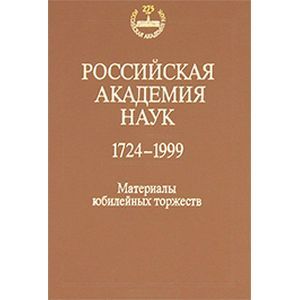 Российская Академия Наук. 1724-1999 годы