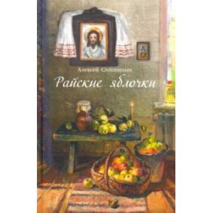 Райские яблочки. О самом дорогом, заветном Райские яблочки. О самом дорогом, заветном