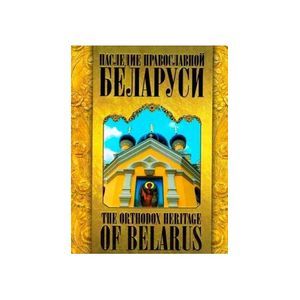 Наследие православной Беларуси. The Orthodox Heritage of Belarus