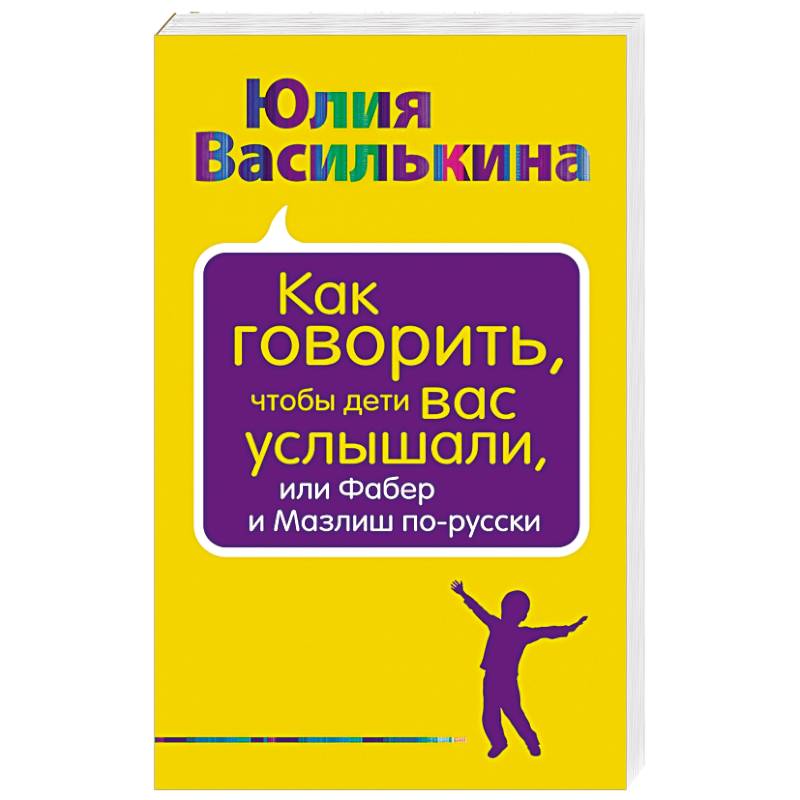 Как говорить, чтобы дети вас услышали, или Фабер и Мазлиш по-русски