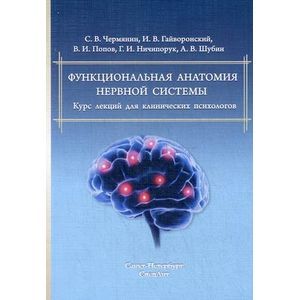 Функциональная анатомия нервной системы. Курс лекций для клинических психологов