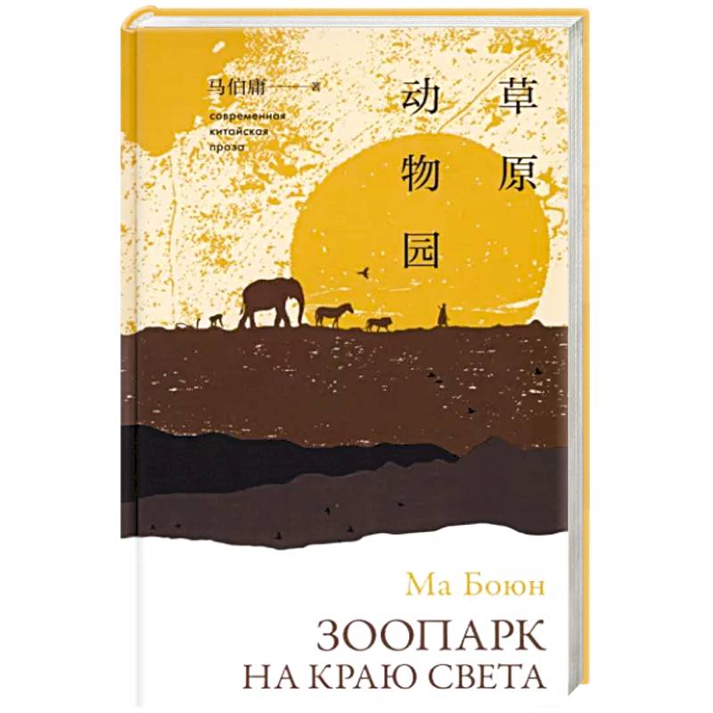 Зоопарк на краю света Зоопарк на краю света