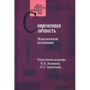 Современная личность: Психологические исследования