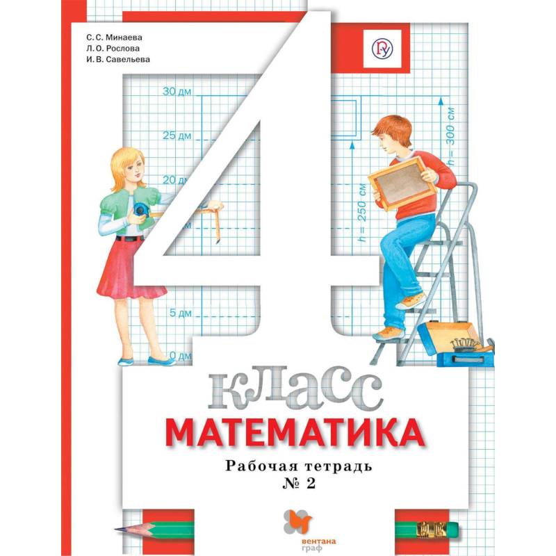 Математика. 4 класс. Рабочая тетрадь № 2. ФГОС