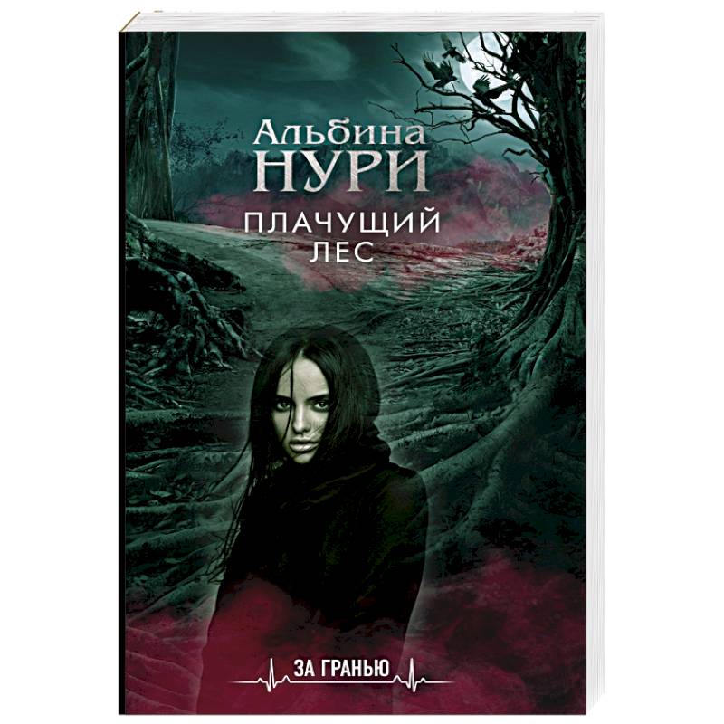 Плачущий лес Плачущий лес