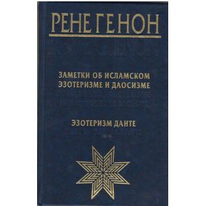 Заметки об исламском эзотеризме и даосизме