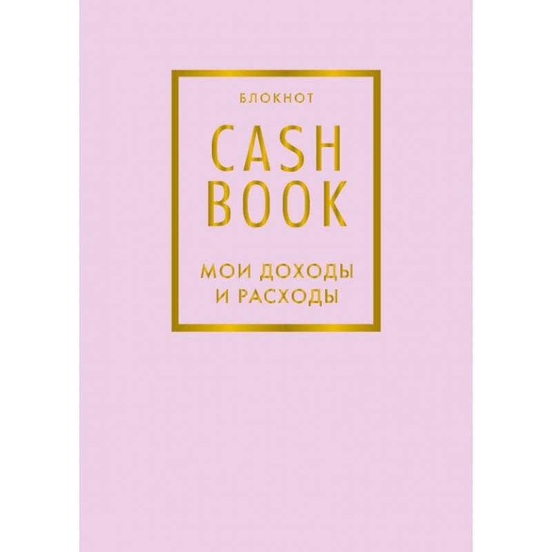 CashBook. Мои доходы и расходы