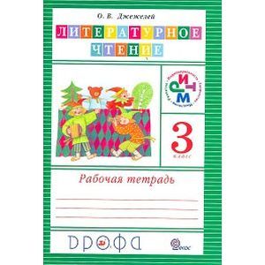 Литературное чтение. 3 класс. Рабочая тетрадь