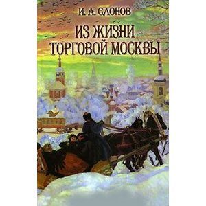 Из жизни торговой Москвы