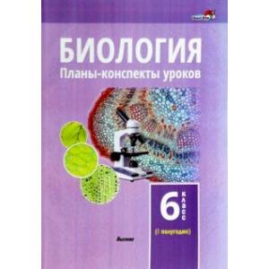 Биология. 6 класс. Планы-конспекты уроков. I полугодие