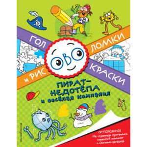 Пират-недотепа и веселая компания