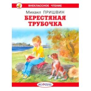 Берестяная трубочка