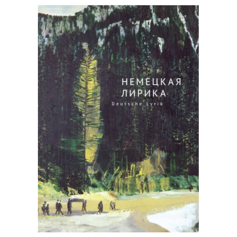 Немецкая лирика. Deutsche Lyrik Немецкая лирика. Deutsche Lyrik