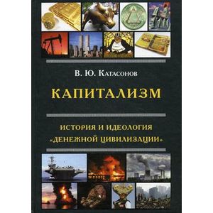 Капитализм. История и идеология 'денежной цивилизации'
