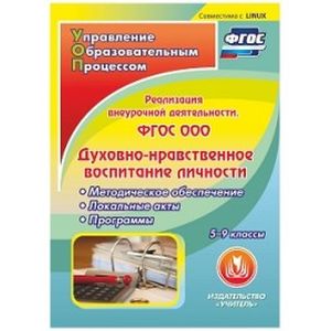 CD-ROM. Реализация внеурочной деятельности. ФГОС ООО. Духовно-нравственное воспитание личности. 5-9 классы. Методическое обеспечение. Локальные акты. Программы