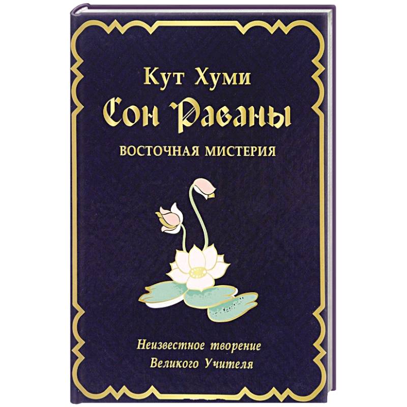 Сон Раваны.Мистерия