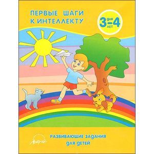 Первые шаги к интеллекту. Развивающие задания для детей 4-5 лет