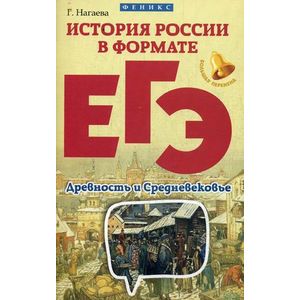 История России в формате ЕГЭ. Древность и Средневековье. Учебное пособие