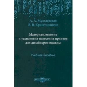 Материаловедение и технология нанесения принтов для дизайнеров одежды. Учебное пособие