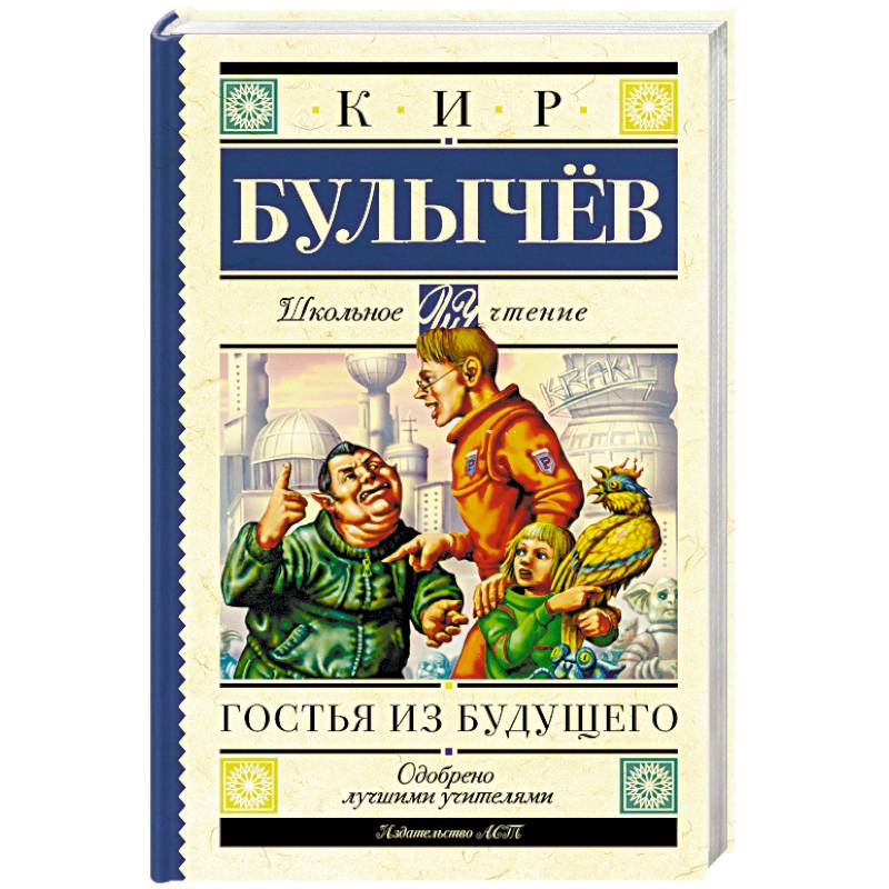 Гостья из будущего