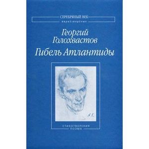 Гибель Атлантиды. Стихотворения. Поэма