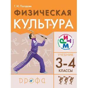 Физическая культура. 3-4 классы. Учебник для общеобразовательных учреждений РИТМ.
