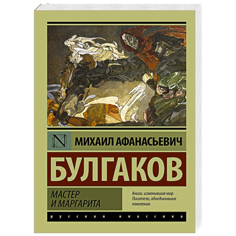 Булгаков мастер и маргарита фото книги Мастер и Маргарита - купить книги на русском языке в DomKnigi в Европе