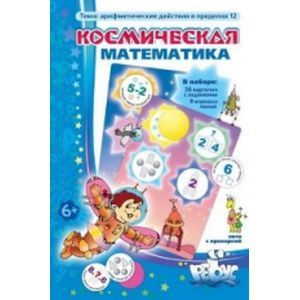 Лото 'Космическая математика'