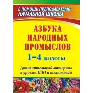 Азбука народных промыслов. 1-4 классы. Дополнительный материал к урокам изобразительного искусства и технологии