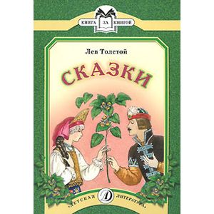 Книга за книгой. Сказки