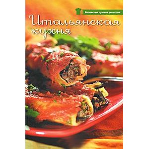 Итальянская кухня