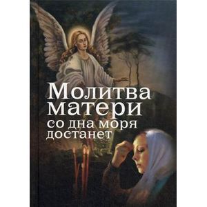 Молитва матери со дна моря достанет..