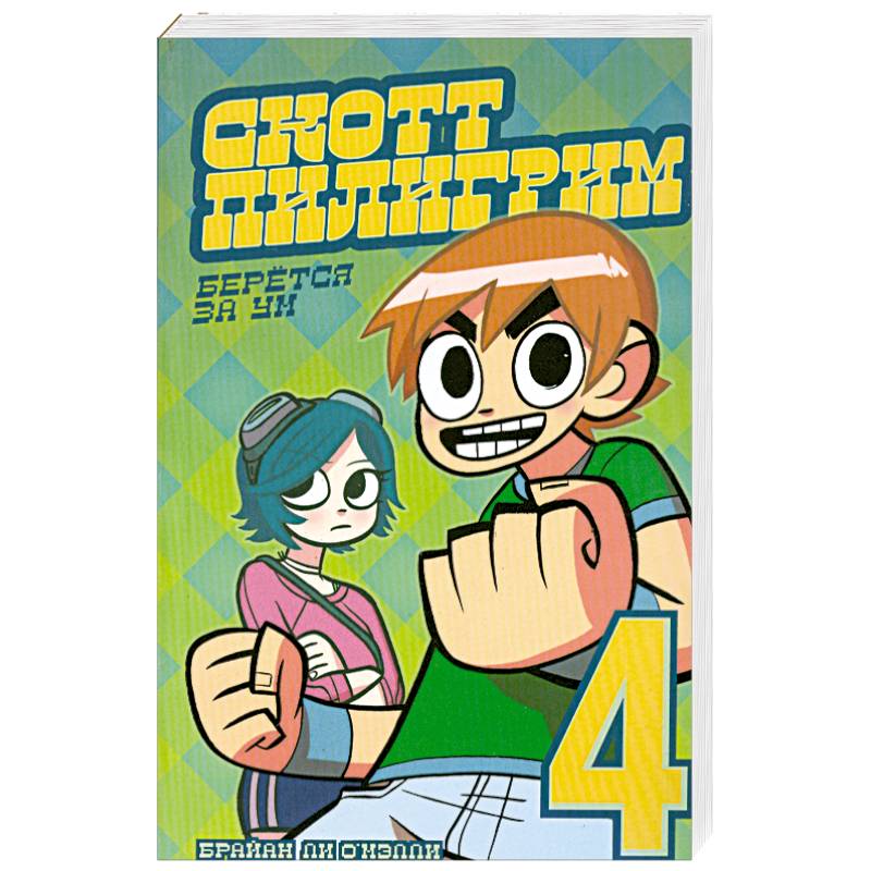 Скотт Пилигрим берется за ум