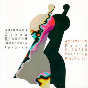 Антимифы. Живопись. Графика