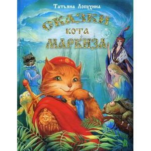 Сказки кота Маркиза