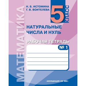 Математика. 5 класс. Рабочая тетрадь №1. Натуральные числа. ФГОС