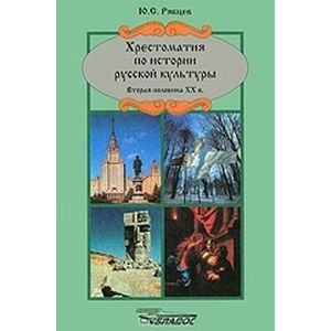 Хрестоматия по истории русской культуры. Вторая половина XX века