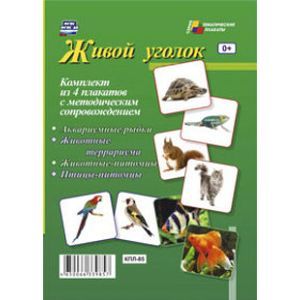 Комплект из 4 тематических плакатов. Живой уголок. + Методическое пособие