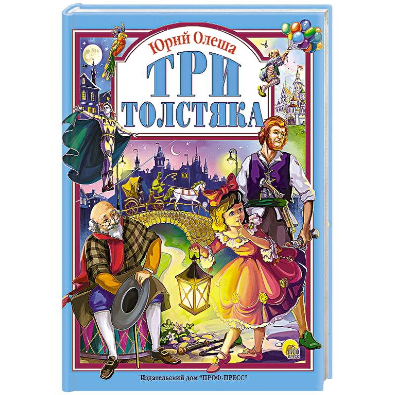 Три толстяка