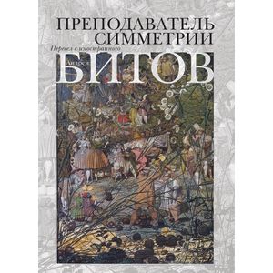 Преподаватель симметрии