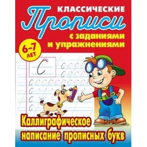 Классические прописи. Каллиграфическое написание прописных букв. 6-7 лет