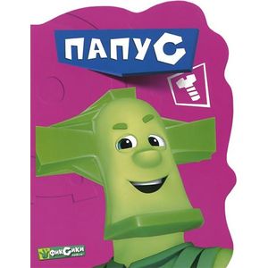 Фиксики. Папус