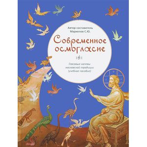 Современное осмогласие